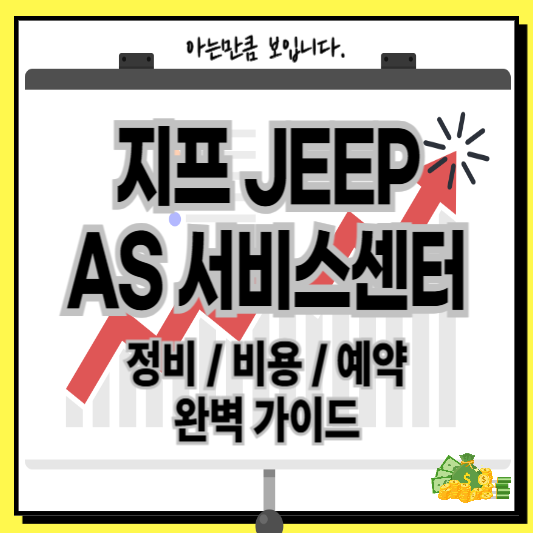 지프AS서비스센터