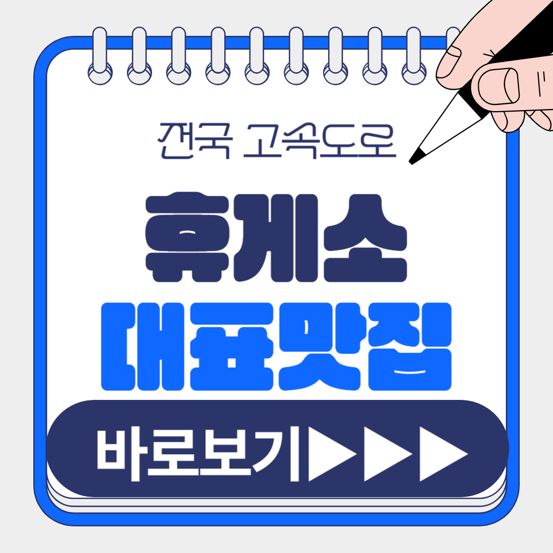 휴게소 맛집