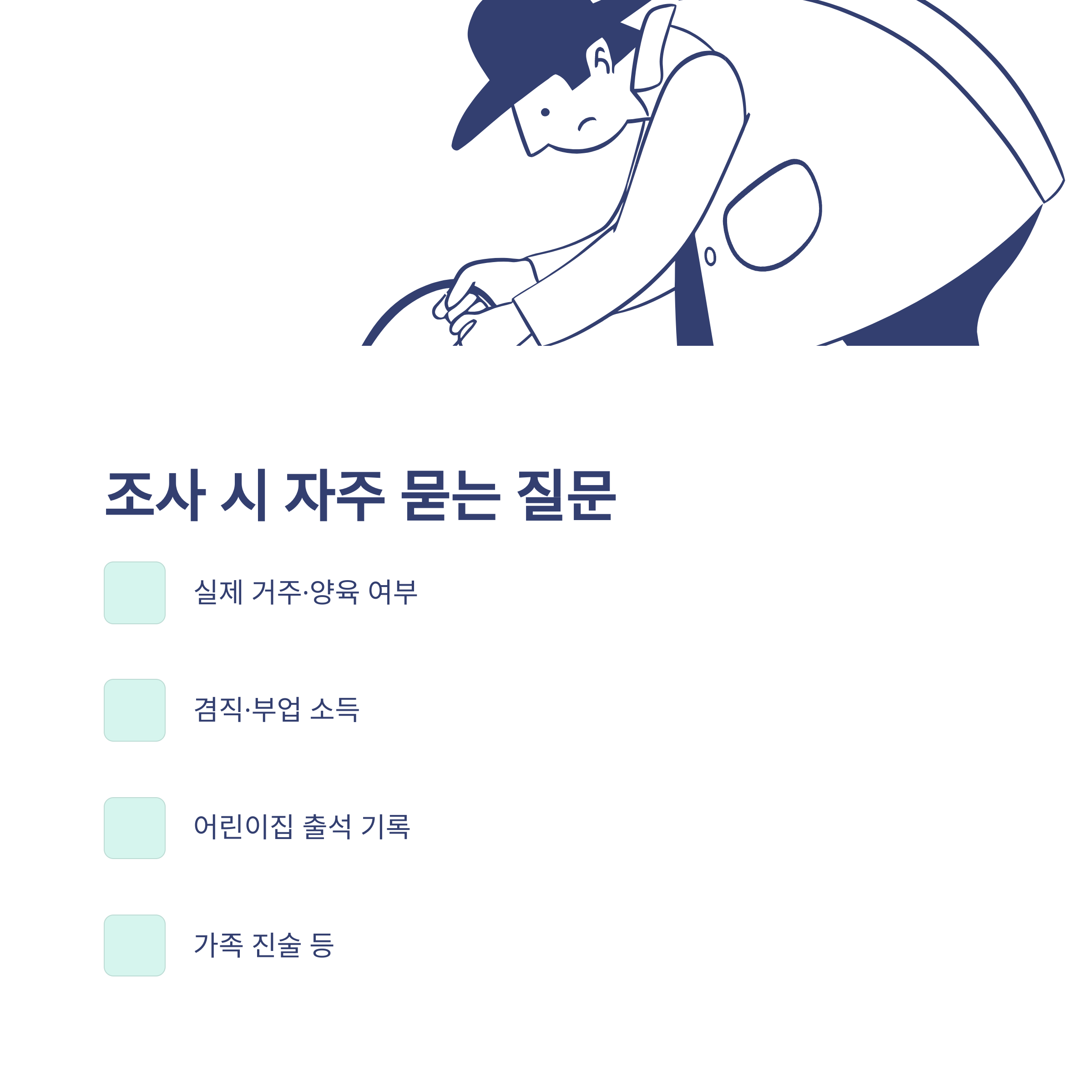 육아휴직 부정수급, 조사·처벌·과태료·자진신고까지 실제 경험 기반 공식 가이드7