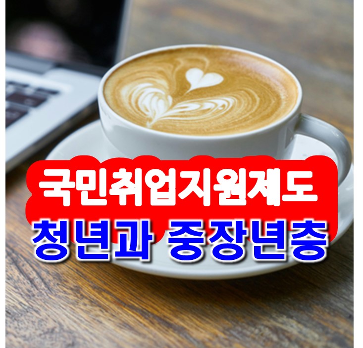 국민취업지원제도 청년과 중장년층