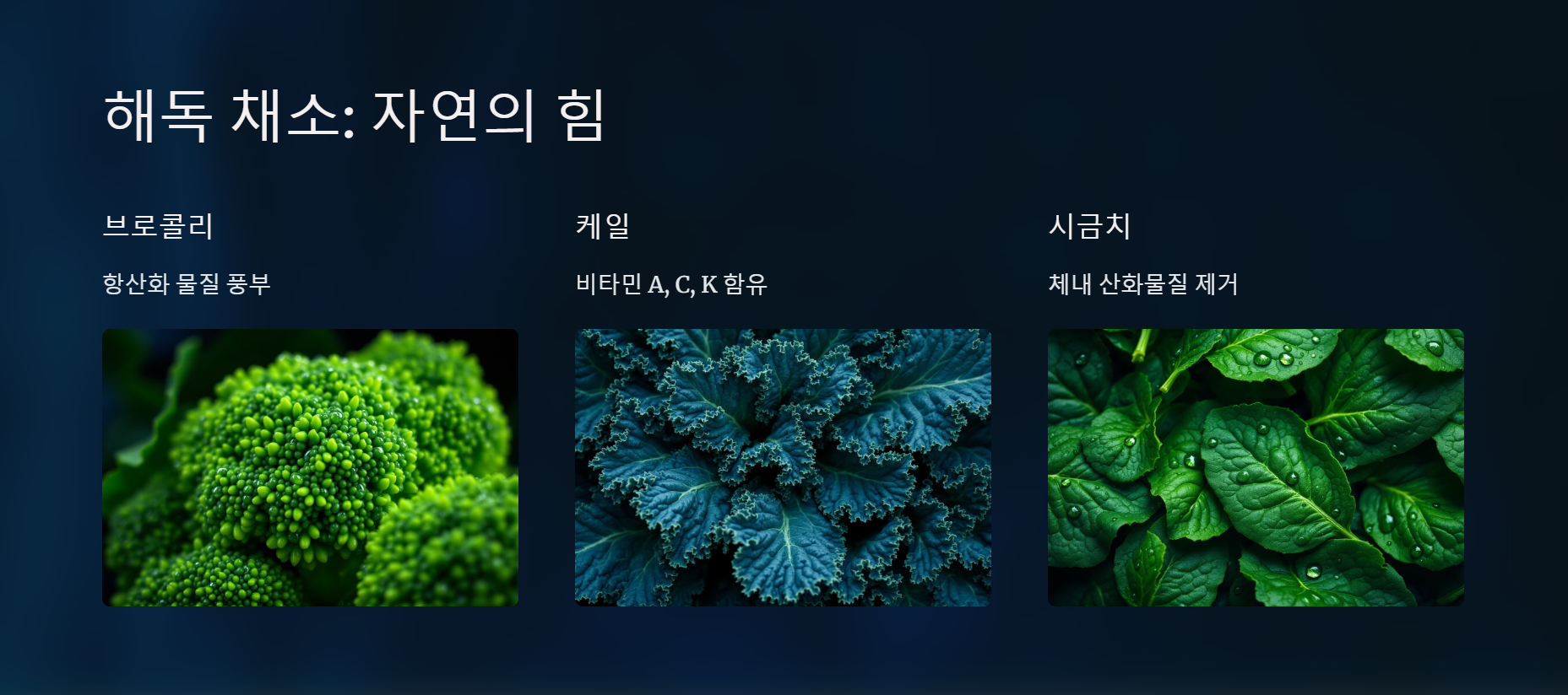 해독 채소: 자연의 힘