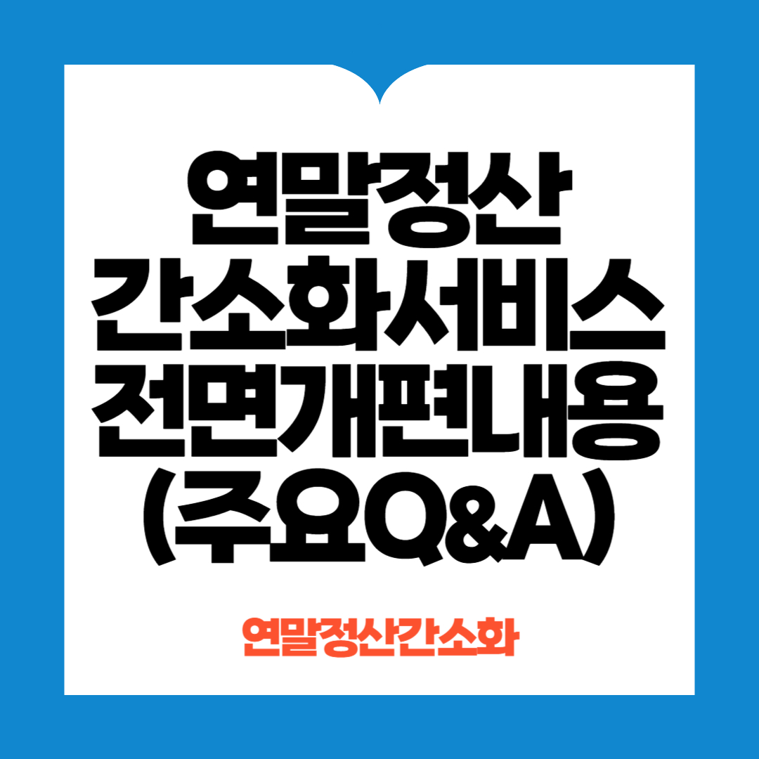 연말정산간소화서비스 전면개편내용