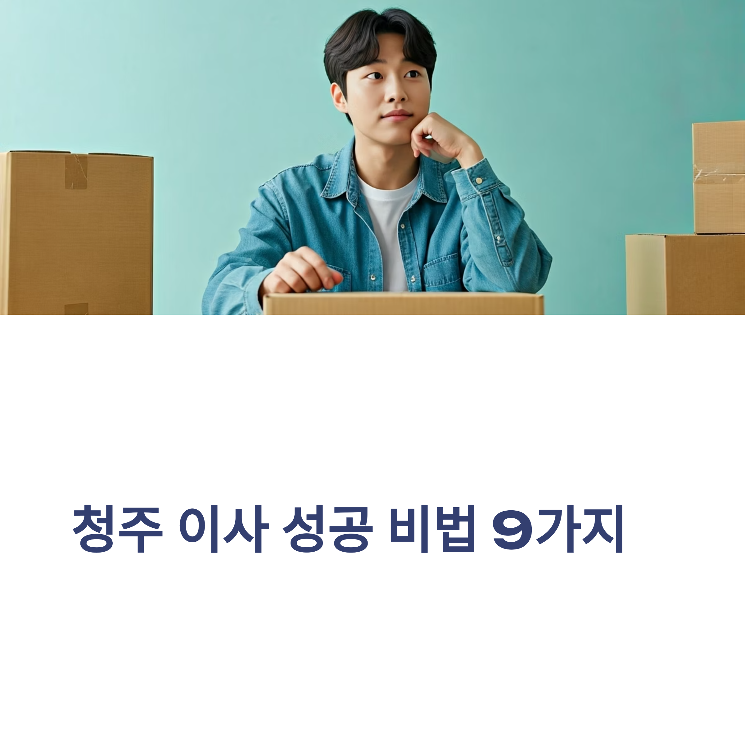 청주 이삿짐센터 대표이미지
