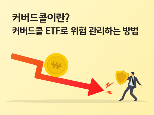 커버드 콜(Covered Call)