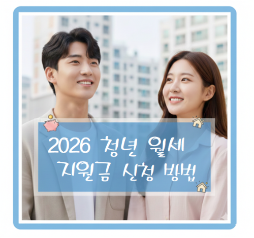 2026청년월세지원금신청방법_대표이미지