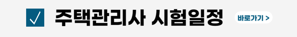 주택관리사-시험과목-합격률-준비기간-연봉