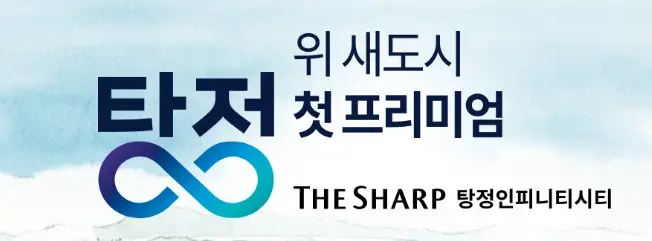 포스코더샾탕정인피니티시티로고