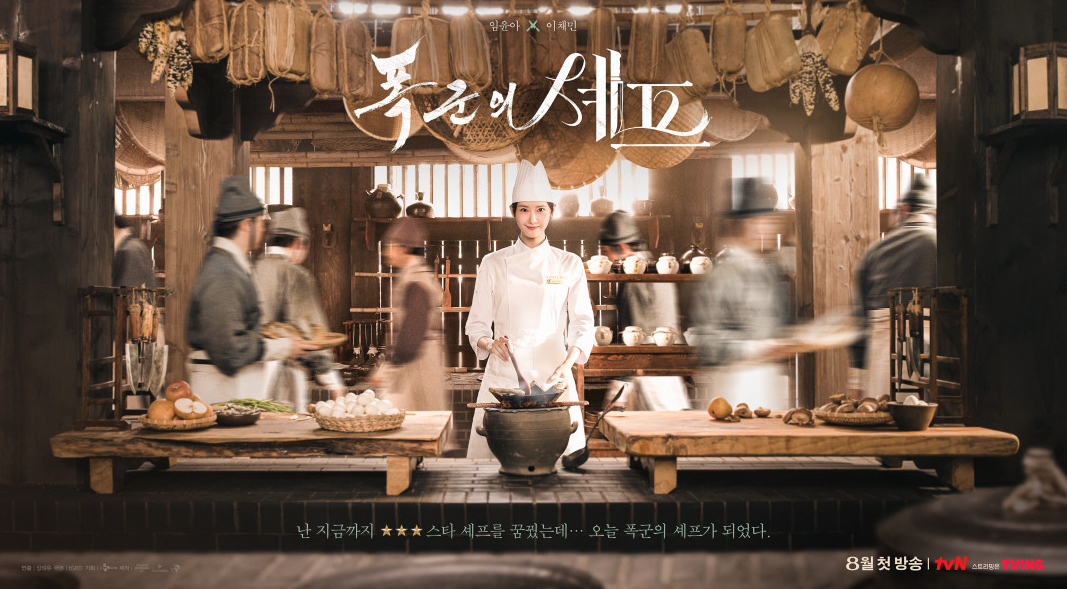 폭군의 셰프 8화