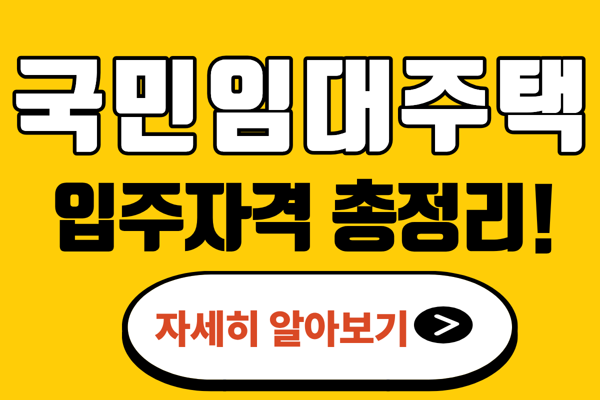 2025 국민임대주택 입주자격 소득기준 신청방법 지원내용