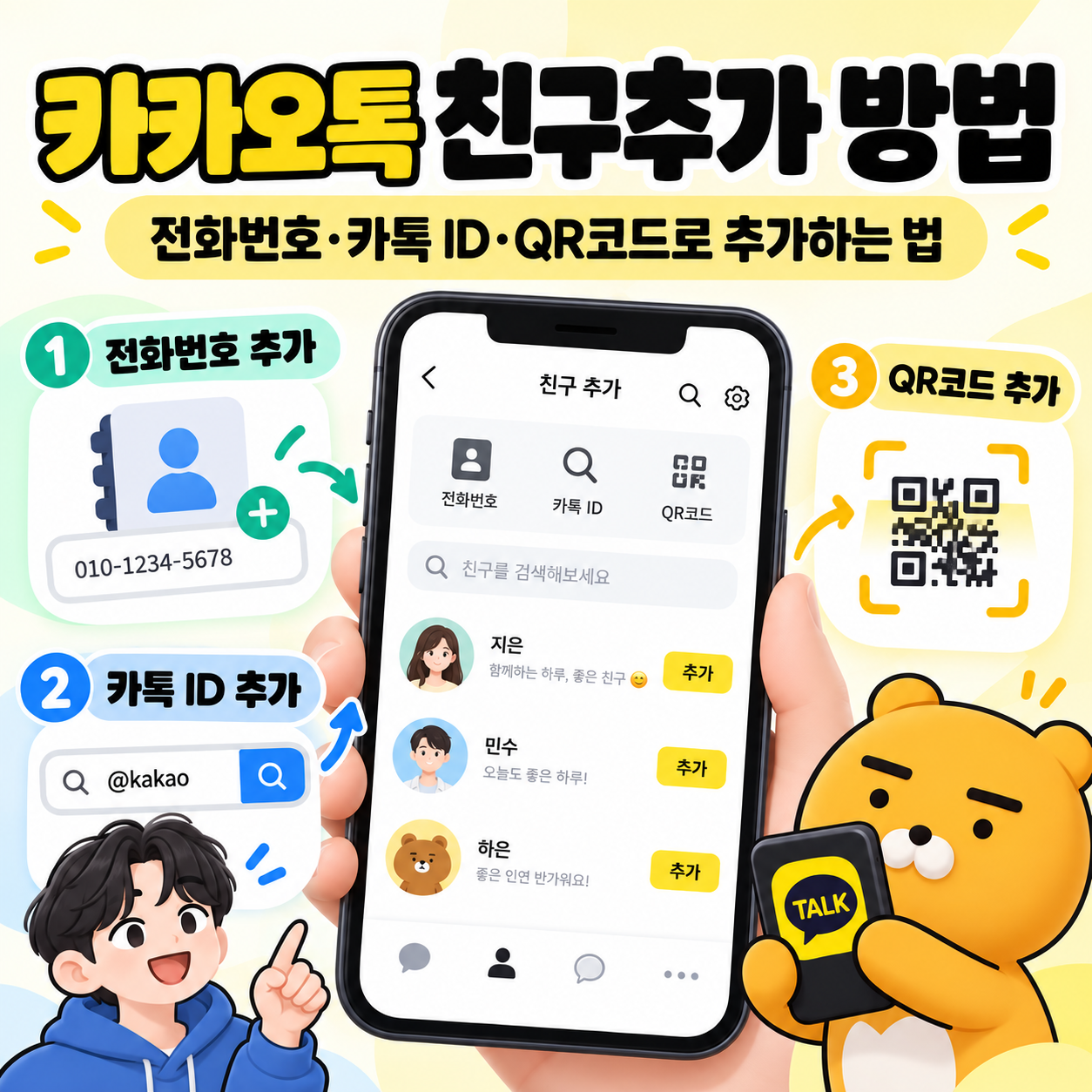 카카오톡 친구추가 방법 ❘ 전화번호·카톡 ID·QR코드로 친구 추가하는 법