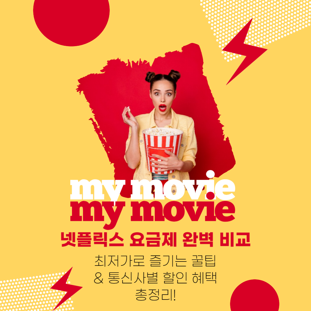 [2025 넷플릭스 요금제 완벽 비교] 최저가로 즐기는 꿀팁 &amp; 통신사별 할인 혜택 총정리!