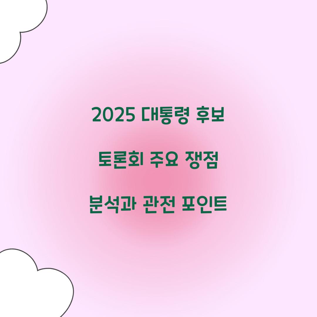 2025 대통령 후보 토론회