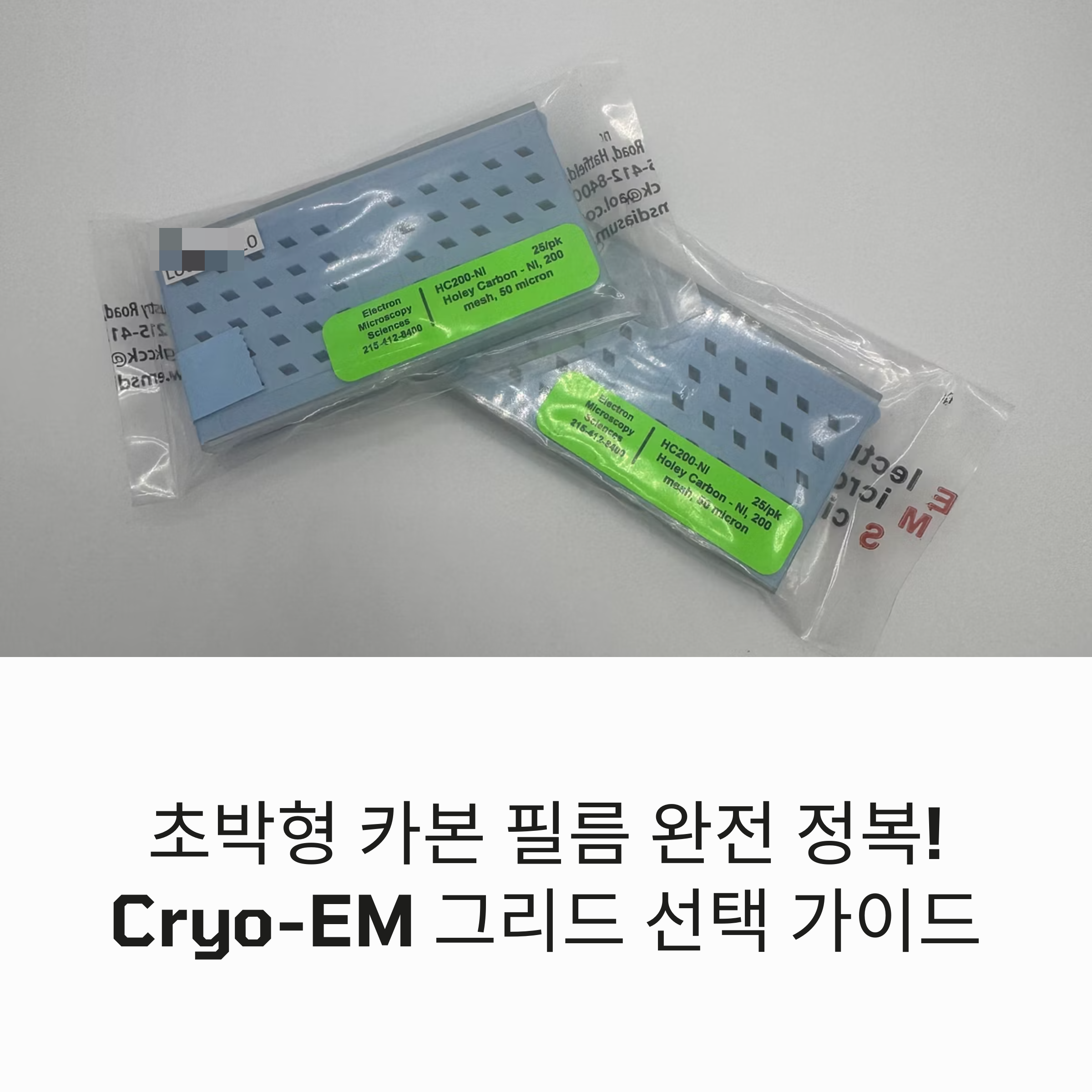 초박형 카본 필름 구조와 Cryo-EM 그리드
