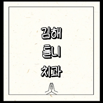 김해시 틀니 병원