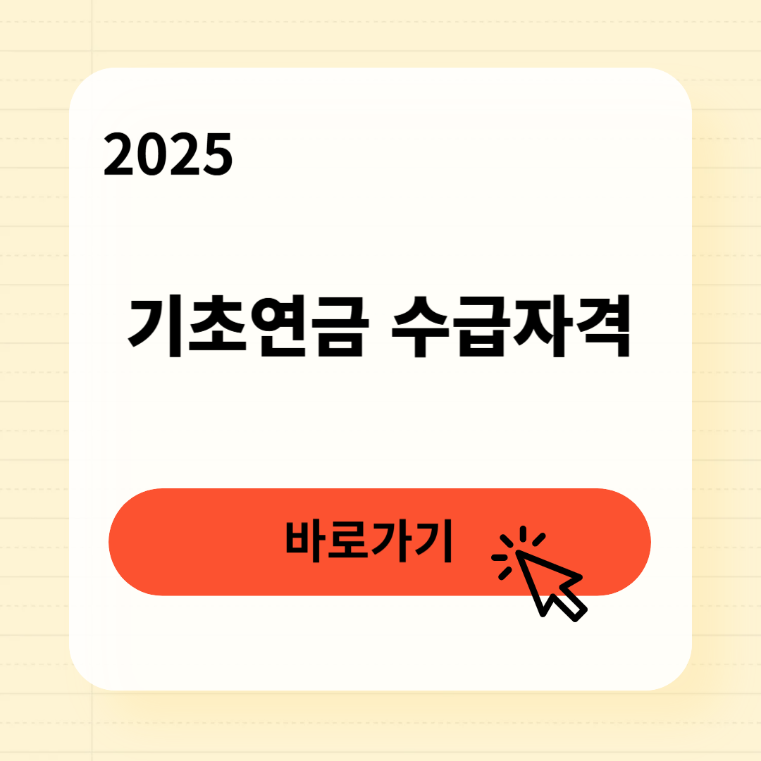 기초연금 수급자격 조회방법