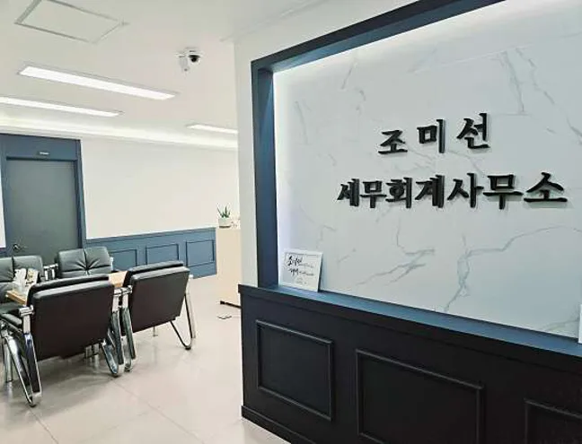 조미선 세무회계 사무소