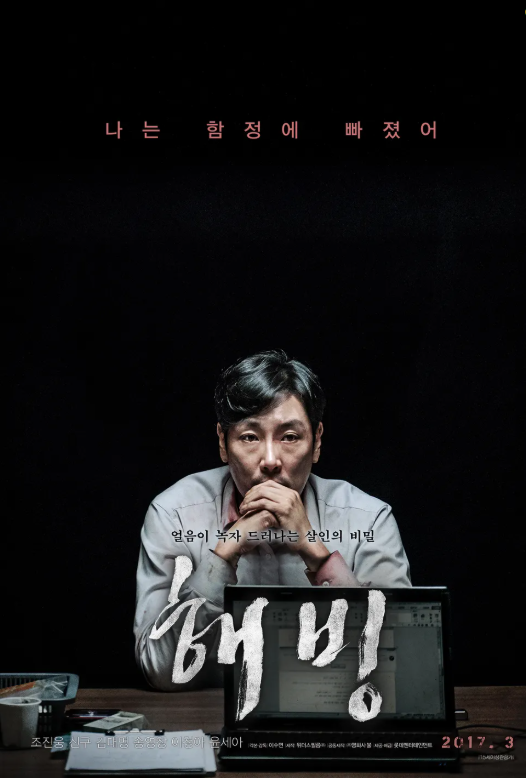 영화 해빙 관련 사진