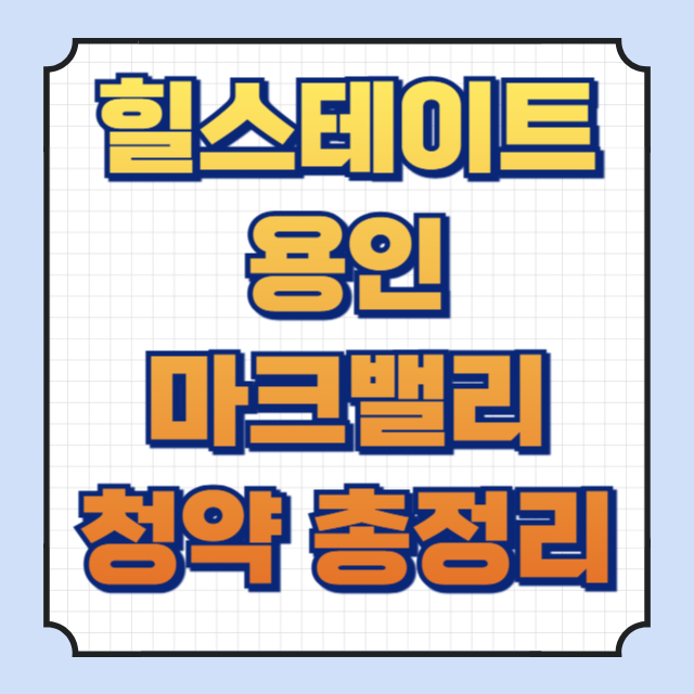 힐스테이트 용인마크밸리 썸네일 이미지입니다.