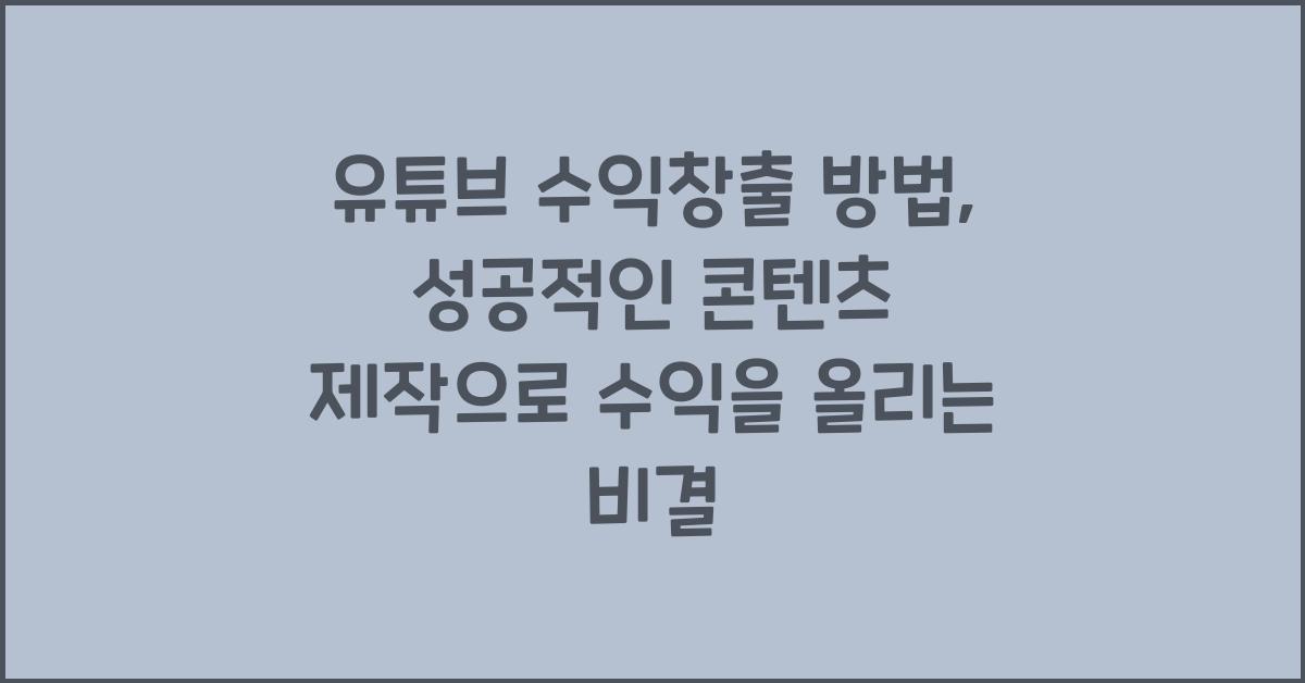 유튜브 수익창출 방법