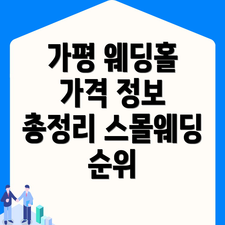 가평군 웨딩홀 가격
