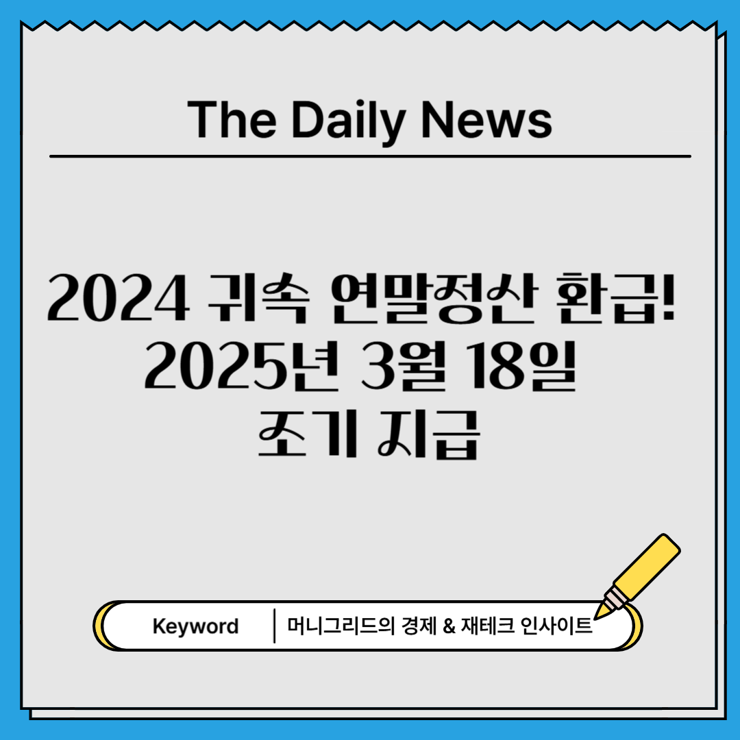 2024년 연말정산 환급금 지급 일정 &amp; 조회 방법 총정리!