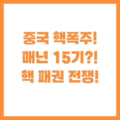 2030년까지 매년 15기? 중국이 ..