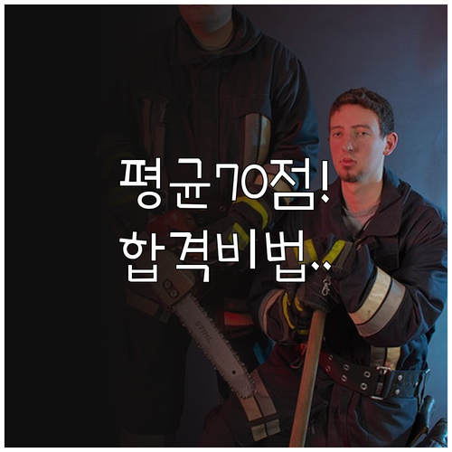 소방안전관리자 평균 70점 합격 기준..