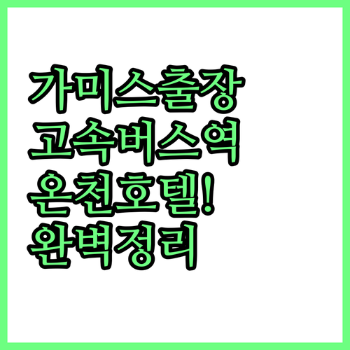 가미스 비즈니스 출장 숙소 추천 및 ..