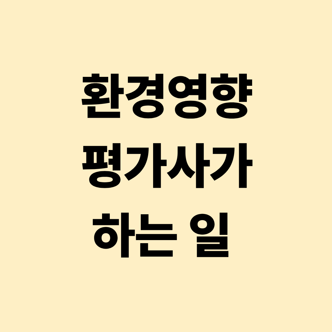 환경영향평가사의 환경 분석과 생태 조사 실무 이미지