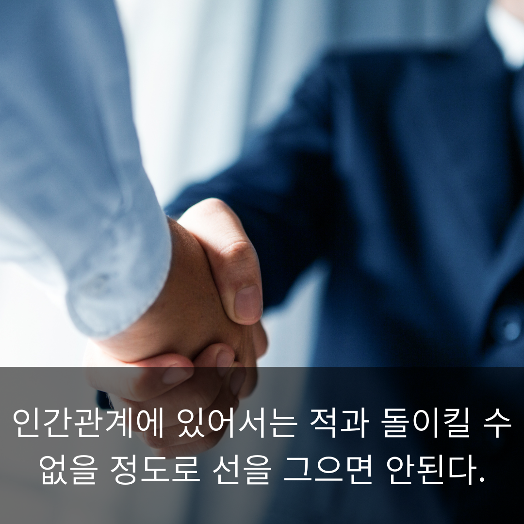 인간관계에 있어서는 적과 돌이킬 수 없을 정도로 선을 그으면 안된다.