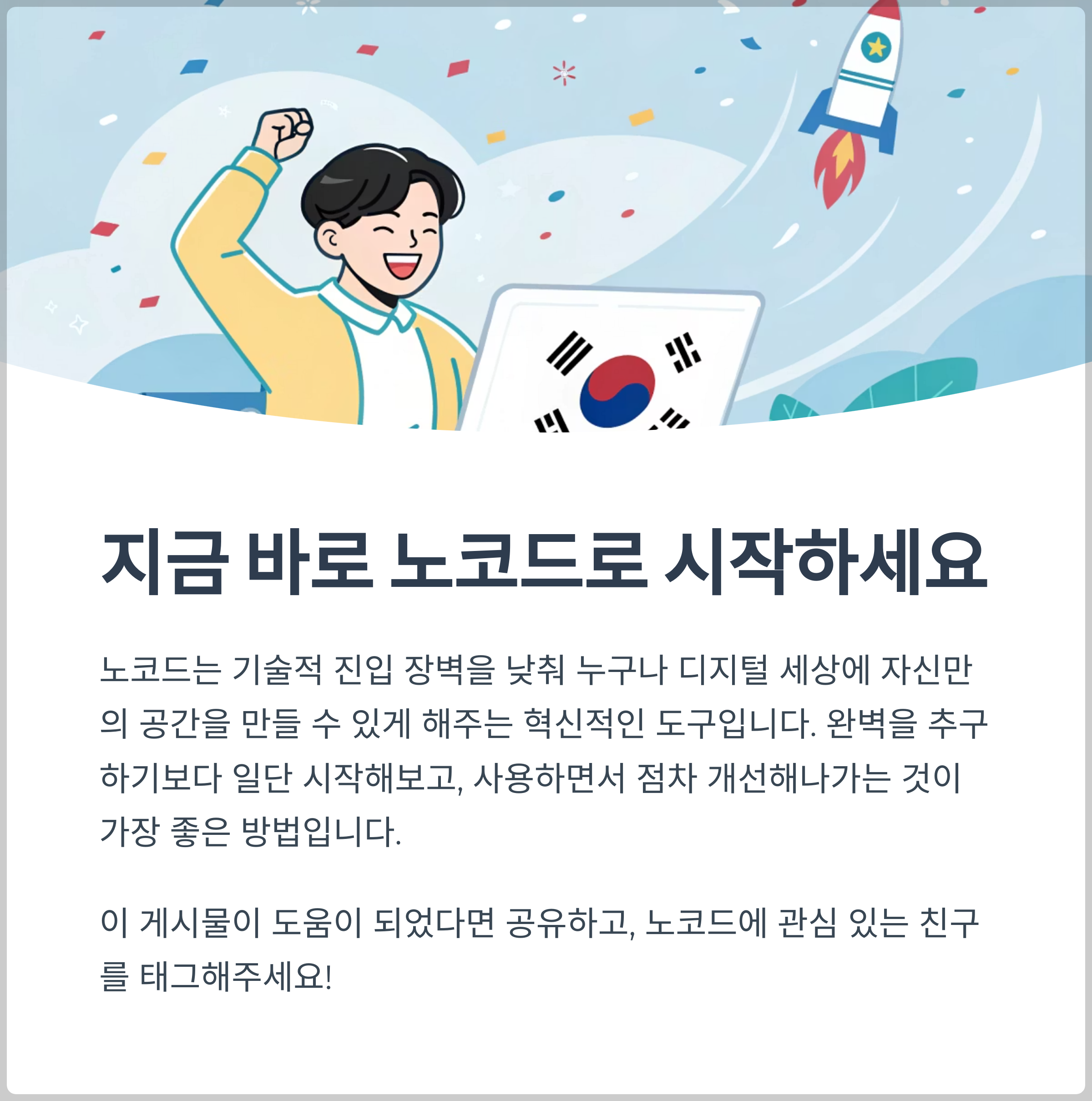 노코드로 시작하는 디지털 여정