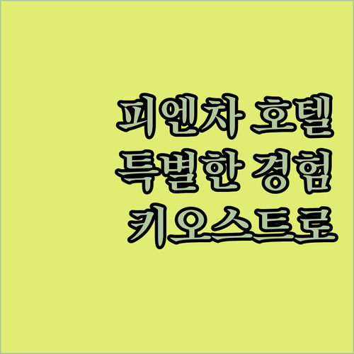 피엔차 호텔 어디가 좋을까? 를레 I..