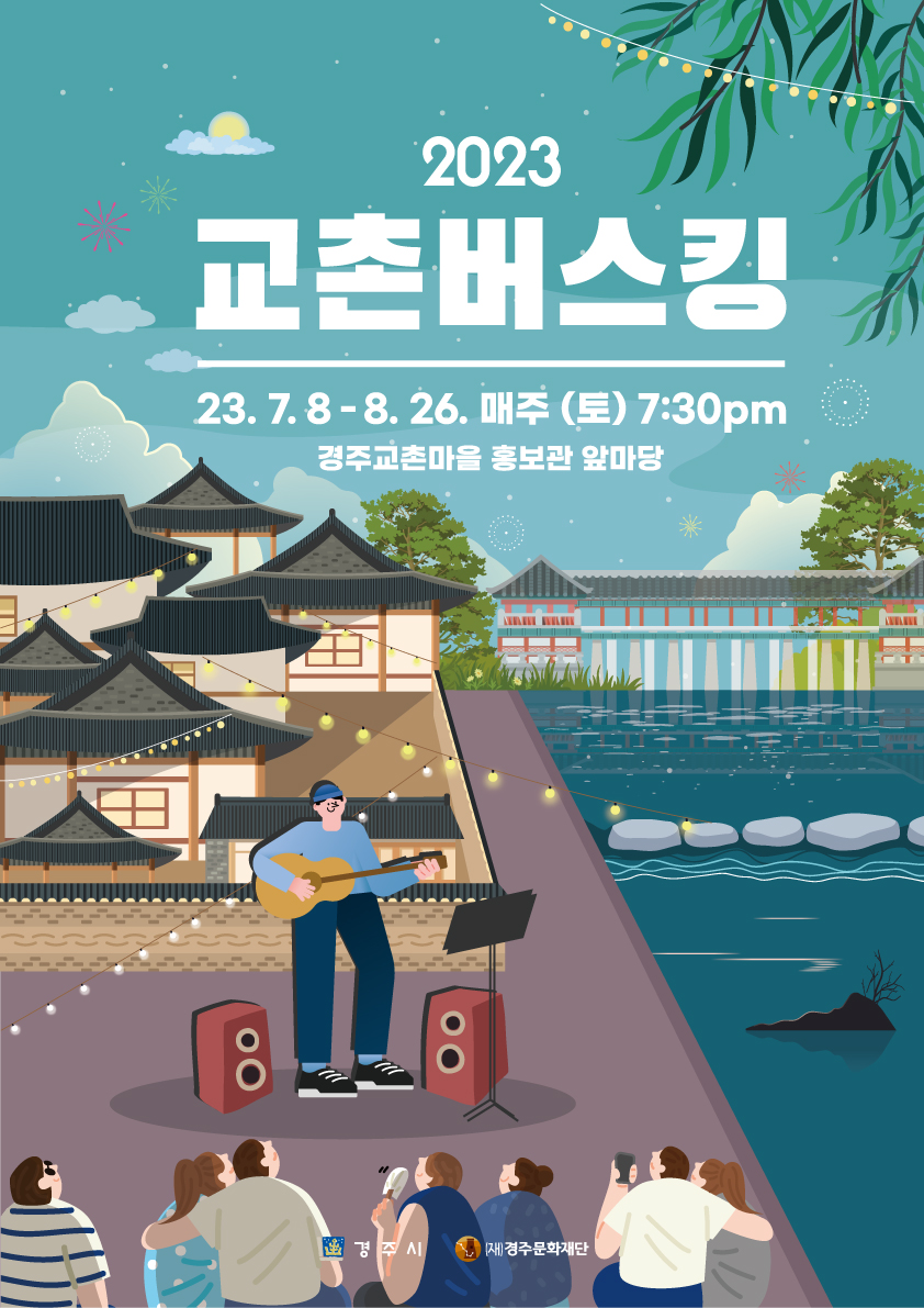 경주 교촌 버스킹 홍보 포스터