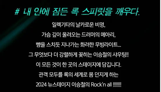 2024 이승철 전국투어 콘서트 Rock&amp;#39;n All 대전 공연 일정 예약 팁 4