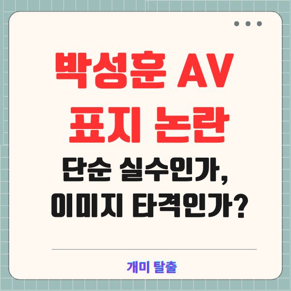 박성훈 AV 표지 논란: 단순 실수인가, 이미지 타격인가?