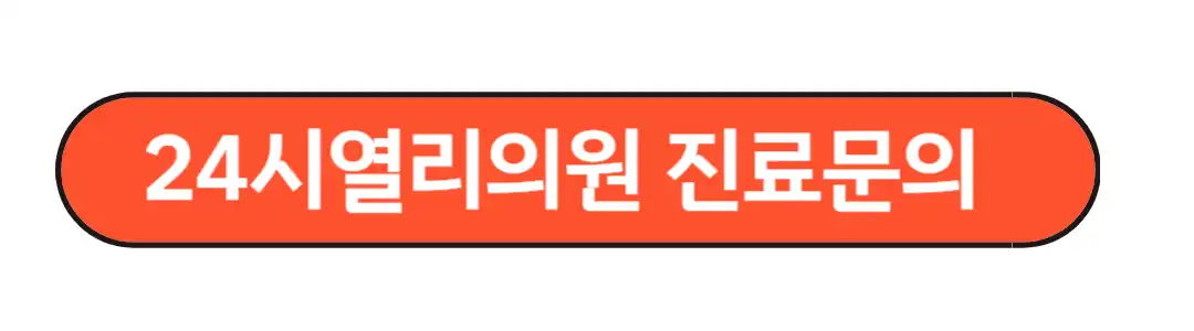 24시열린의원