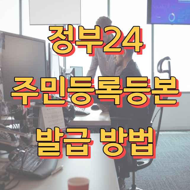 정부24 주민등록등본 발급