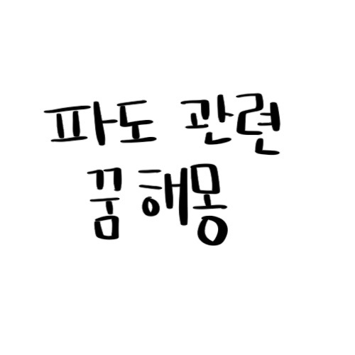파도 관련 꿈해몽