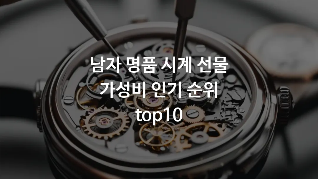 남자_명품_시계_선물_가성비_인기_순위_top10