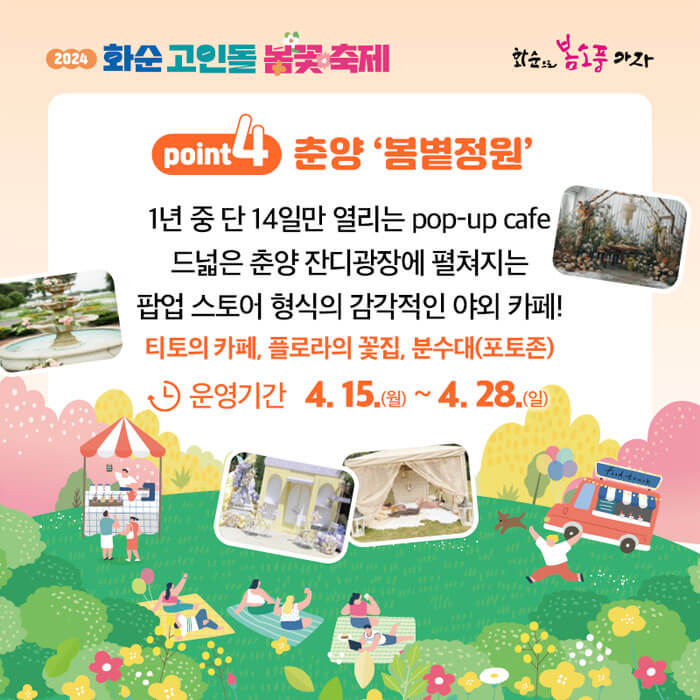 2024화순고인돌봄꽃축제-봄볕정원-팝업카페