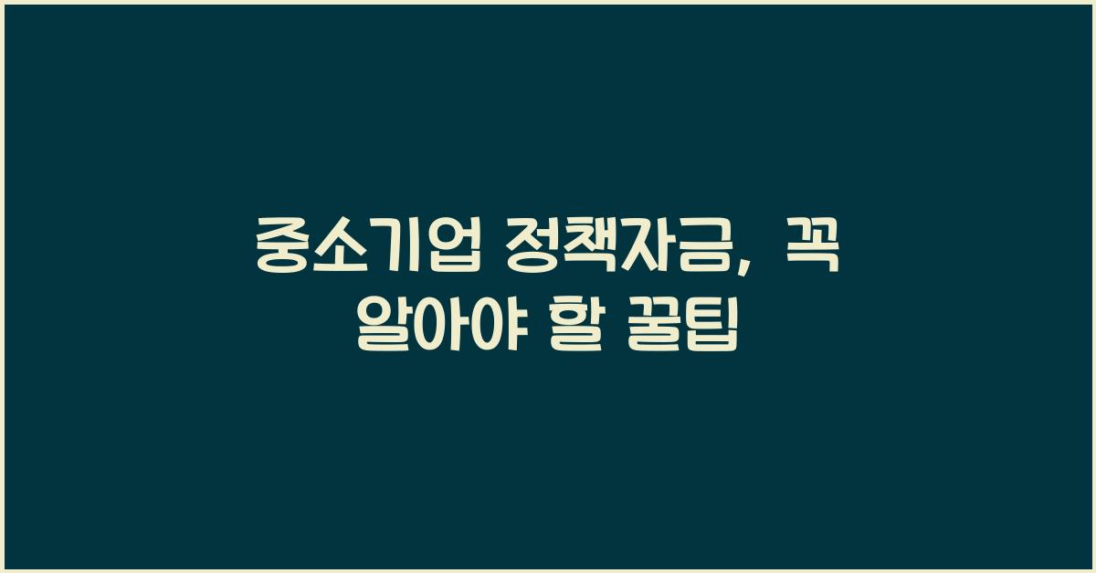 중소기업 정책자금