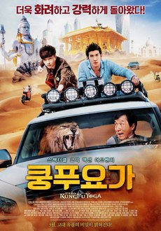 성룡의 최고 액션-코미디영화 다시보기 추천 - 쿵푸 요가