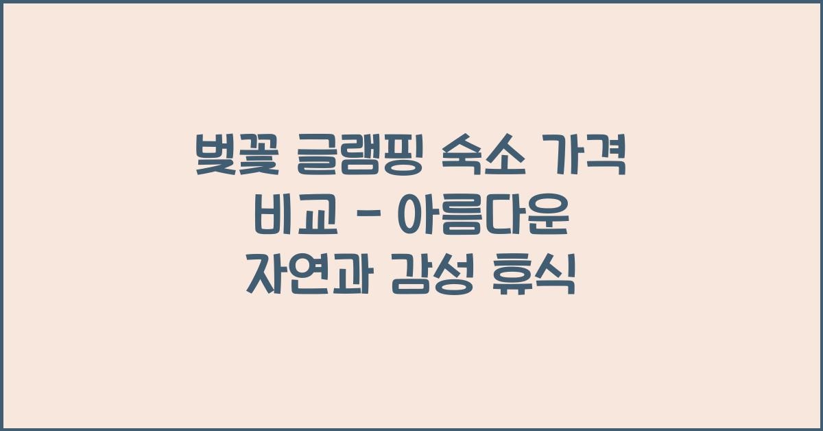 벚꽃 글램핑 숙소 가격 비교