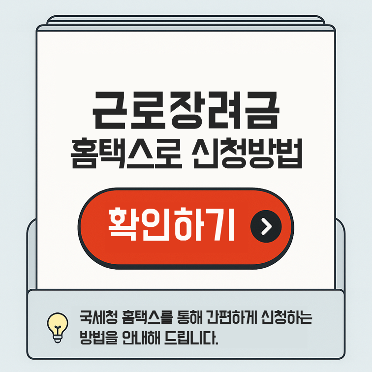 근로장려금 신청방법 – 홈택스로 5분 만에 간편 신청 꿀팁 안내 썸네일 이미지