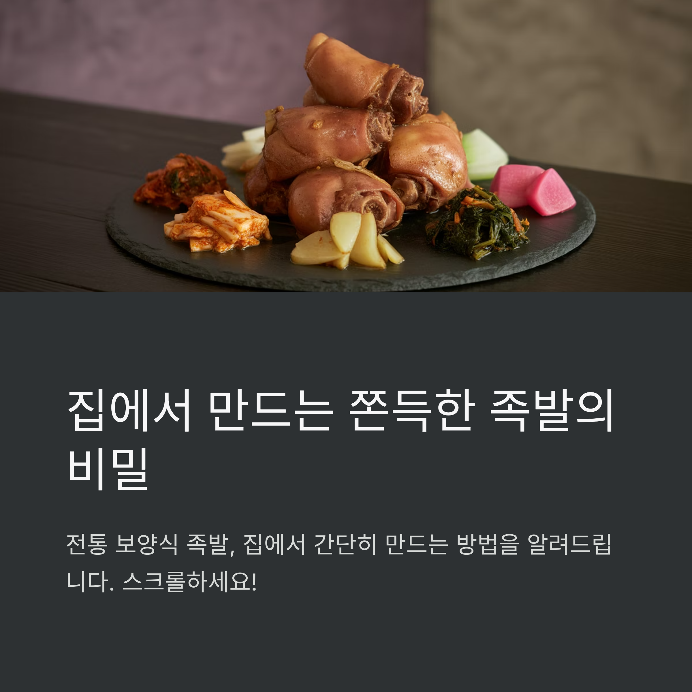 집에서 해먹는 간단 족발 레시피 관련 사진