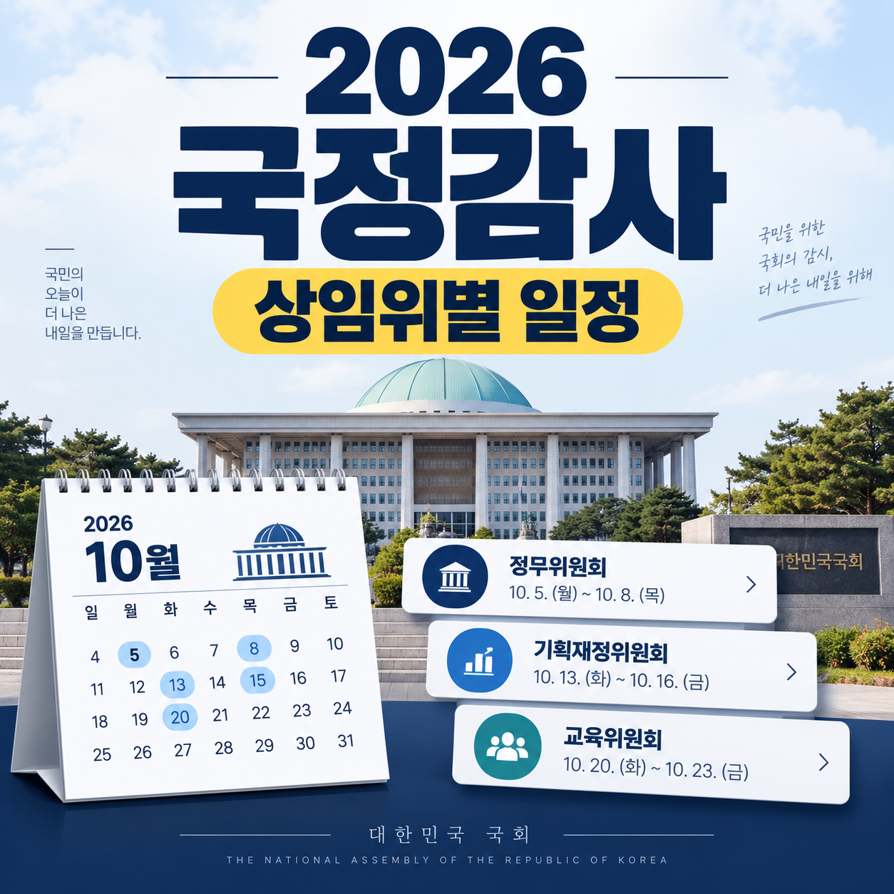 2026 국정감사 상임위별 일정과 10월 국정감사 기간을 정리한 이미지