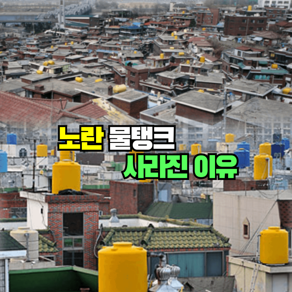 노란 물탱크가 사라진 이유