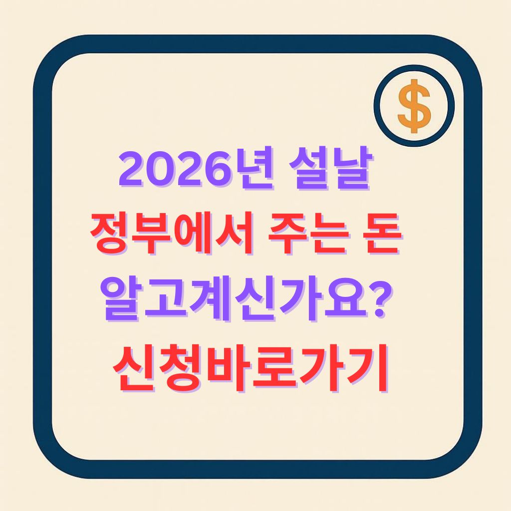 2026 설날 알고계신가요? 정부에서 돈 줍니다 빨리 신청하세요