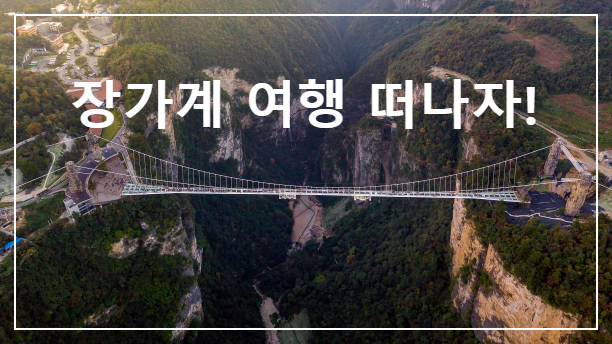 장가계 자유여행