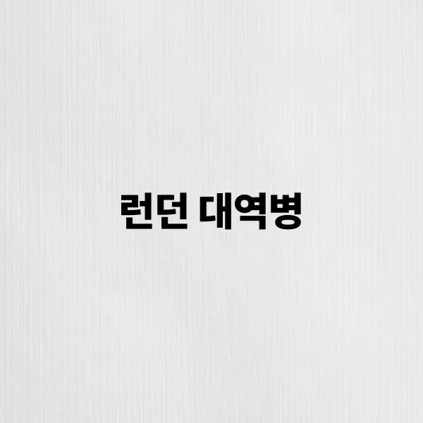 런던 대역병